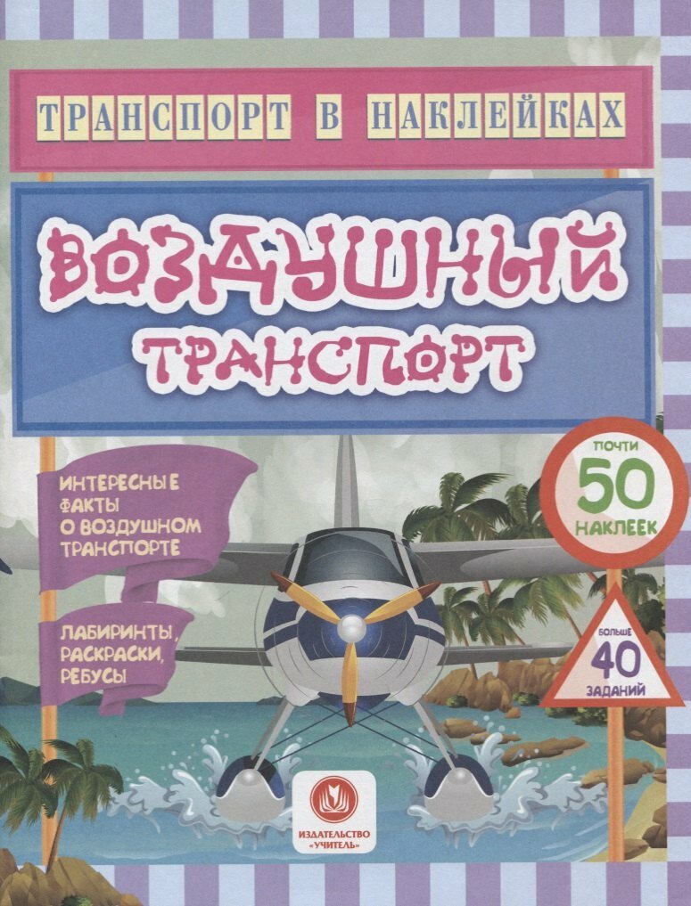 Книга: "Воздушный транспорт. Интересные факты о воздушном транспорте" от Андреева Ю, русский язык, Книги с наклейками