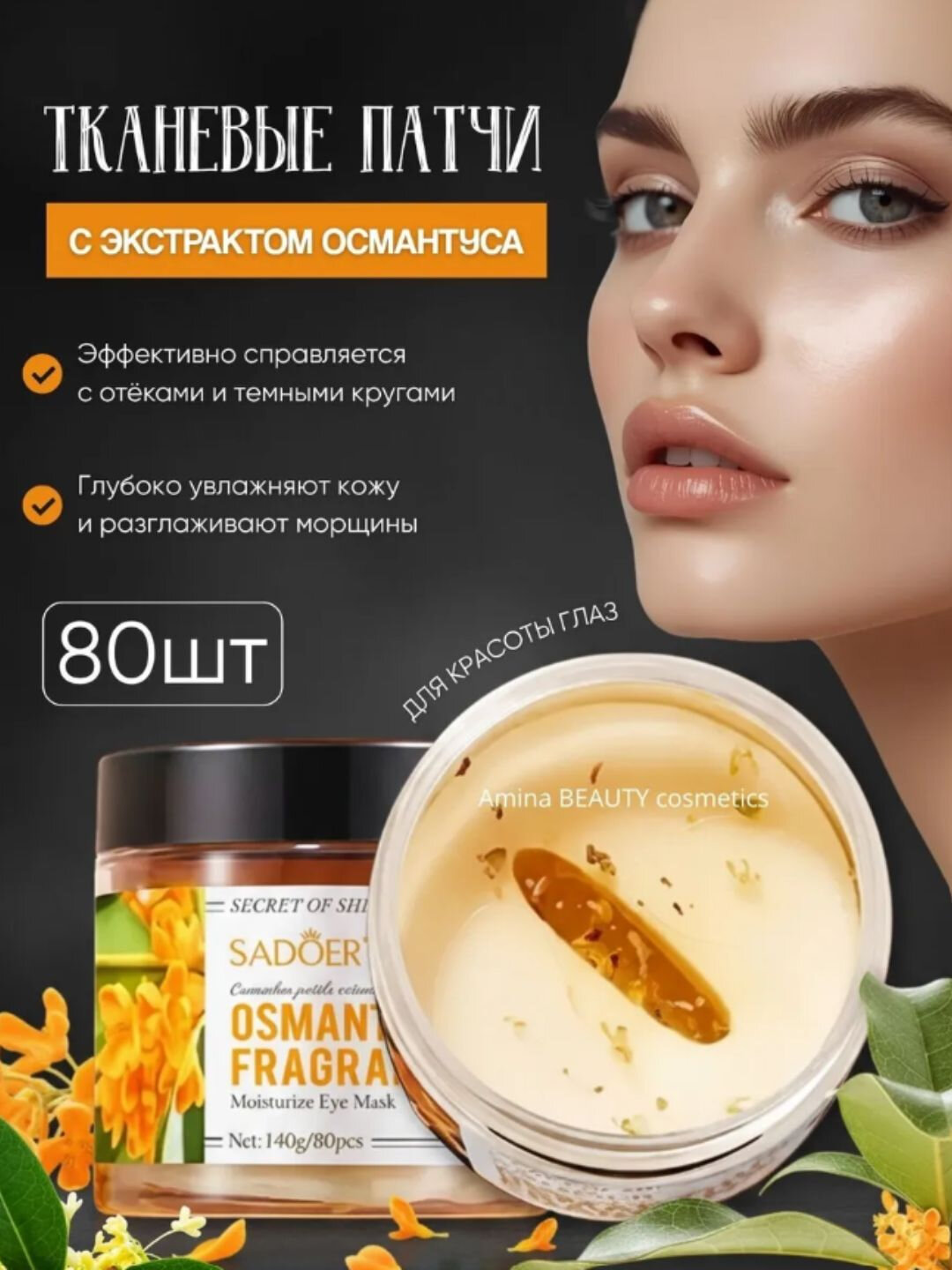 Патчи тканевые для глаз с лепестками золотого османтуса 80 шт.