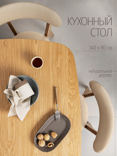 Изображение товара Стол обеденный полуовальный 140х80х75 см, кухонный нераскладной стол из массива дуба и шпона, деревянный для кухни