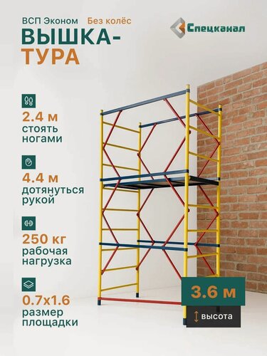 Изображение товара Вышка-тура ВСП - 250/0.7 Высота - 3.6 м эконом с настилами, без колес