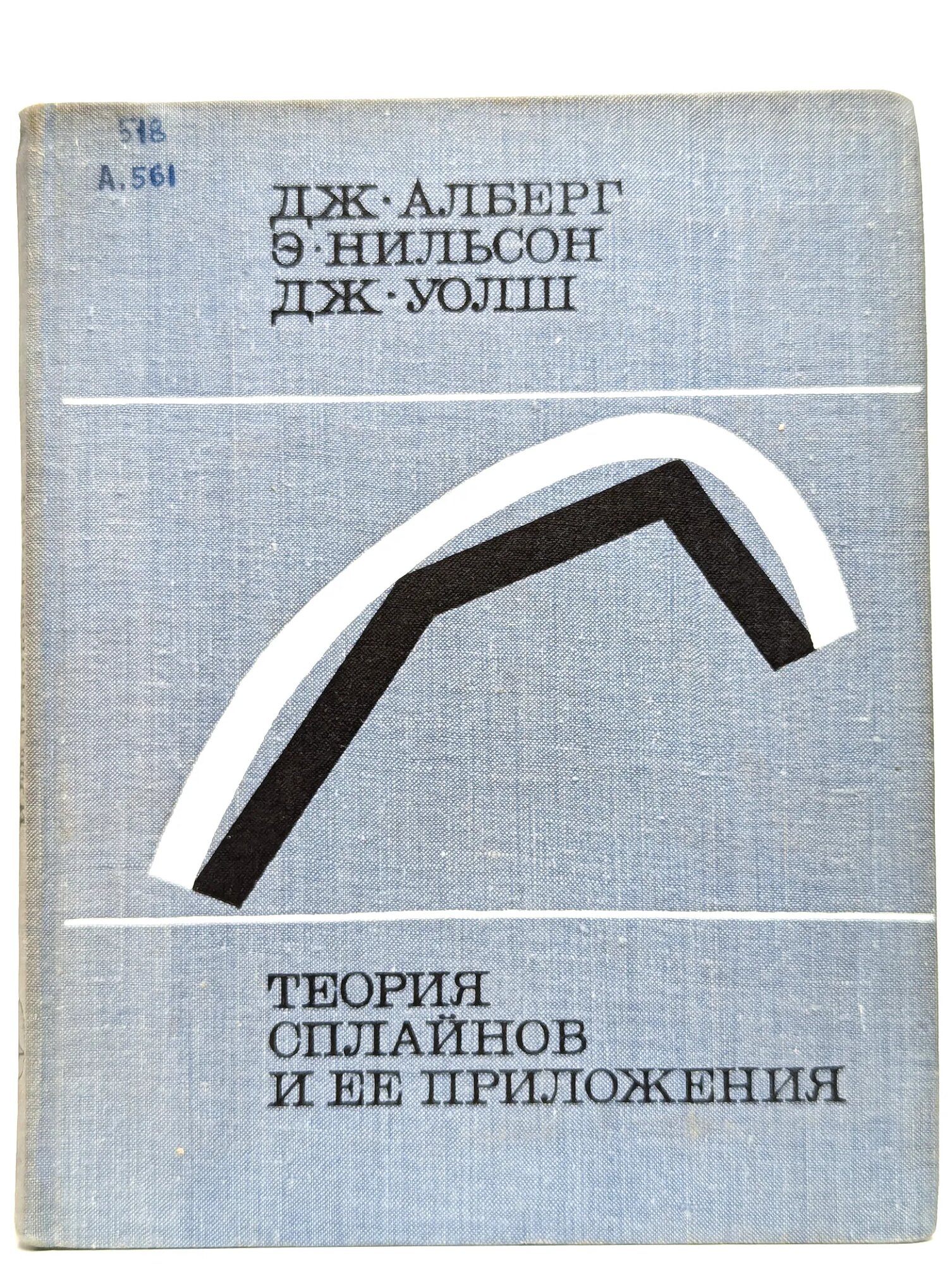 Теория сплайнов и ее приложения Алберг Дж, Уолш Дж, Нильсон Э. 1972