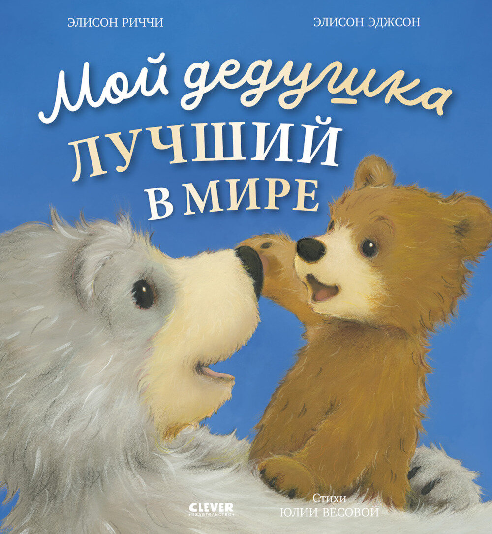 Мой дедушка лучший в мире. Риччи Э.