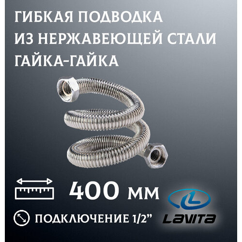 фото Готовая подводка для воды hf12a-400l lavita из нержавеющей гофрированной трубы 1/2"*1/2", гайка/гайка