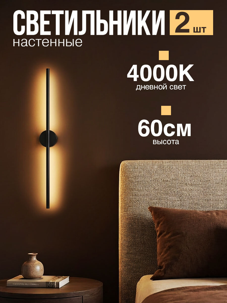 Светодиодный настенный светильник (2 шт) черный матовый Damas Mini 600 мм, 5W, 4000K, бра