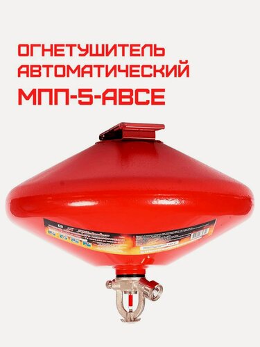Изображение товара Огнетушитель термочувствительный автоматический порошковый самосрабатывающий МПП-5-АВСЕ ГОСТ Ярпожинвест