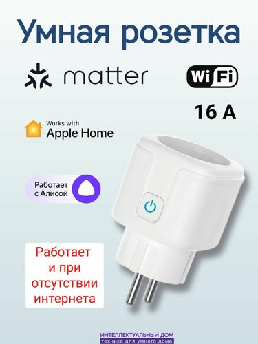Умная розетка Matter 16А с HomeKit и Яндекс Алиса, цвет белый