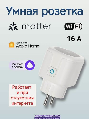 Изображение товара Умная розетка Matter 16А с HomeKit и Яндекс Алиса