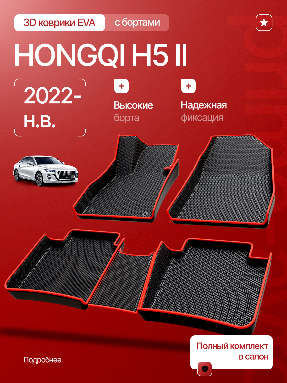 Коврики 3D EVA в салон Hongqi H5 II 2022-н. в./ЕВА в салон Хунчи H5 /Prime-avto