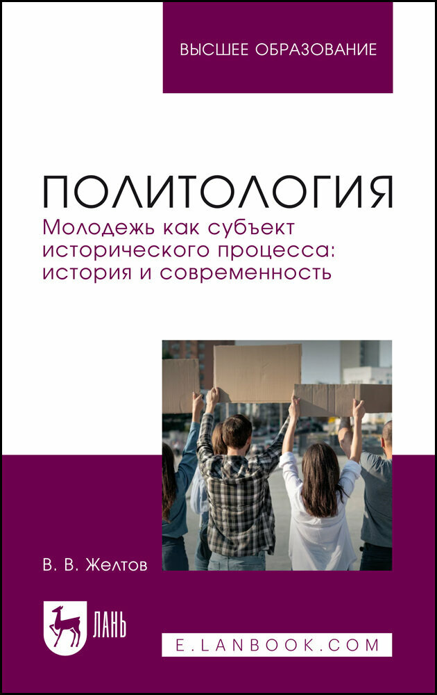 Политология. Молодежь как субъект исторического процесса: история и современность