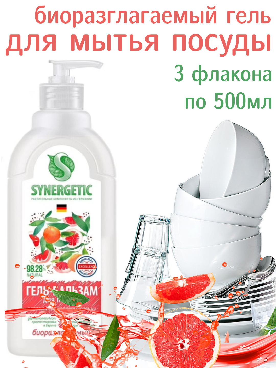 Synergetic Гель- бальзам для мытья посуды, розовый грейпфрут и специи, с дозатором 0,5 л (3 штуки)