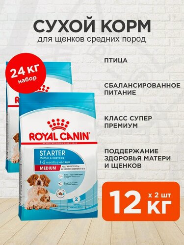 Изображение товара Корм сухой Royal Canin Medium Starter для щенков средних пород до 2 месяцев, беременных и кормящих сук, 12 кг x 2 шт