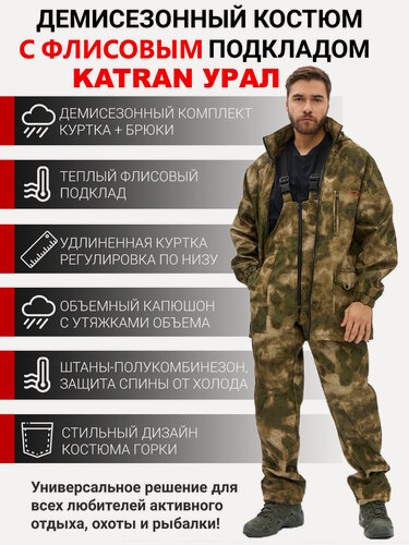 Изображение товара Костюм демисезонный для охоты и рыбалки с флисовым подкладом KATRAN урал 0°C (цвет туман), Размер: 60-62 Рост: 182-188