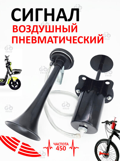 Сигнал пневматический, универсальный, для велосипеда, самоката