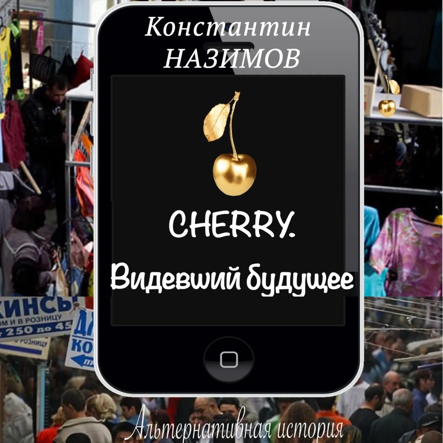 Cherry. Видевший будущее [Аудиокнига]