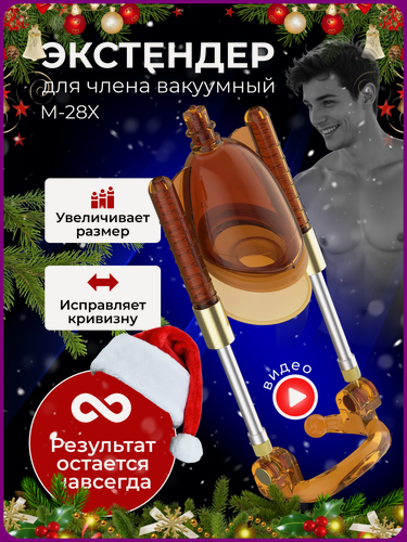 Изображение товара Экстендер для увеличения члена M-28X TAYMLUX NEW Премиум класса янтарный,18+ товары для взрослых, насадка на пенис