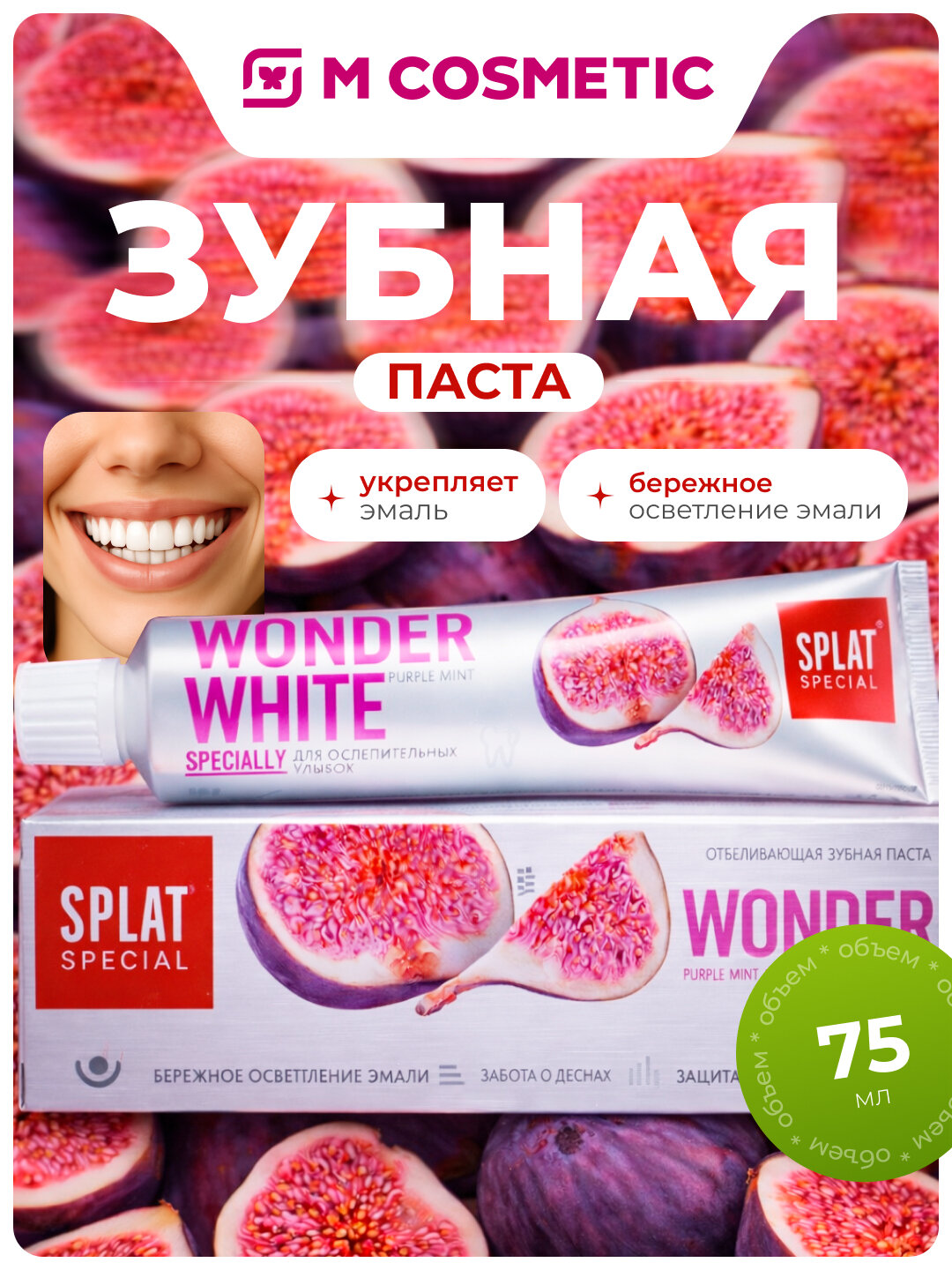 Зубная паста SPLAT Special Wonder White, отбеливающая, 75 мл