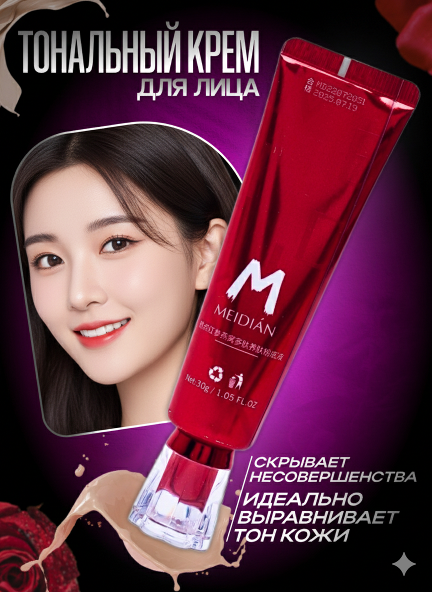 Тональный крем MEIDIAN (30 гр) / Увлажняющая тональная основа с матовым финишем