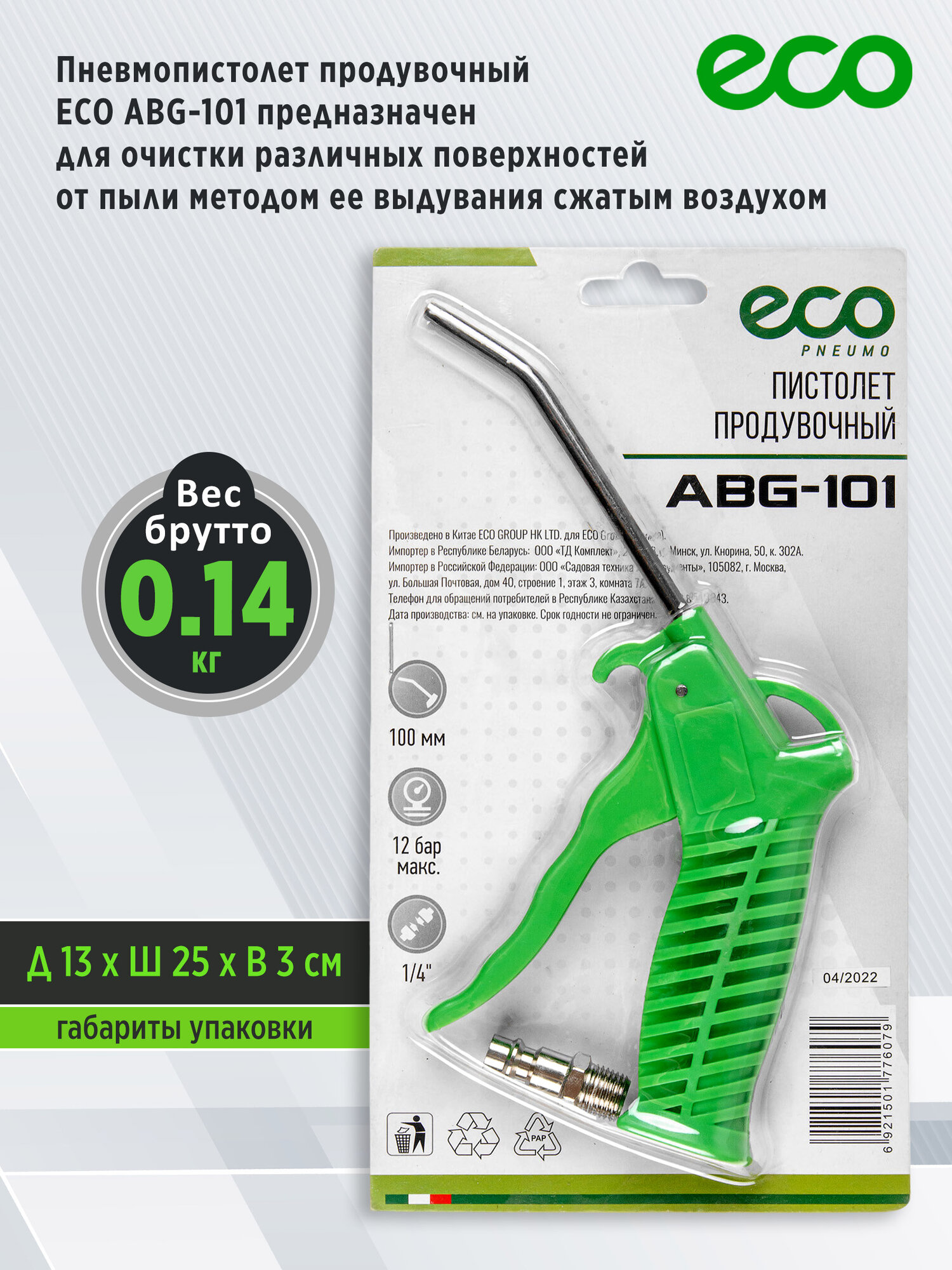 Пневмопистолет продувочный с удлиненным соплом 100 мм ECO ABG-101 — фото 1