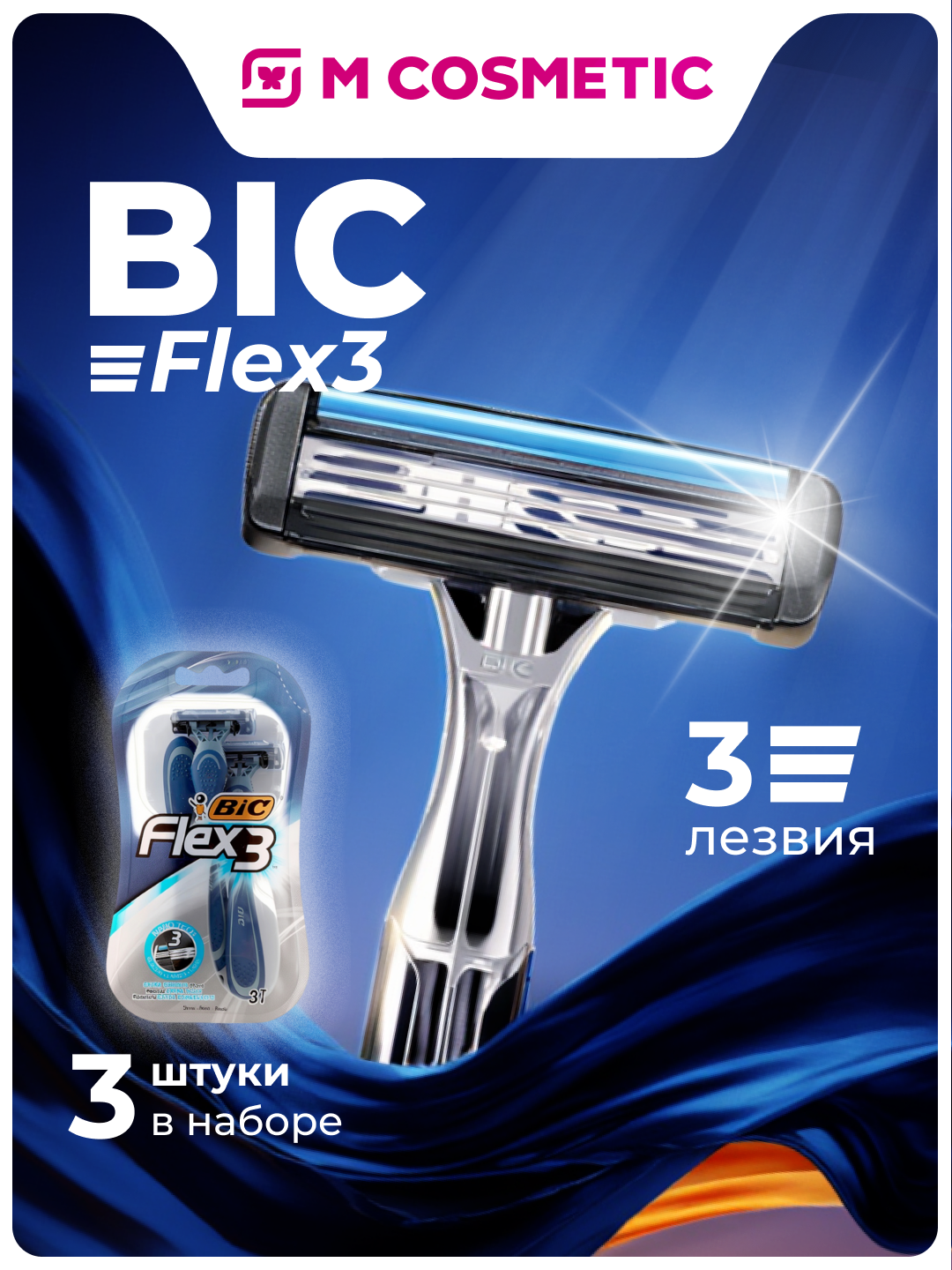 BIC Flex3 Бритвенный станок 3шт, тройные лезвия для гладкого и комфортного бритья