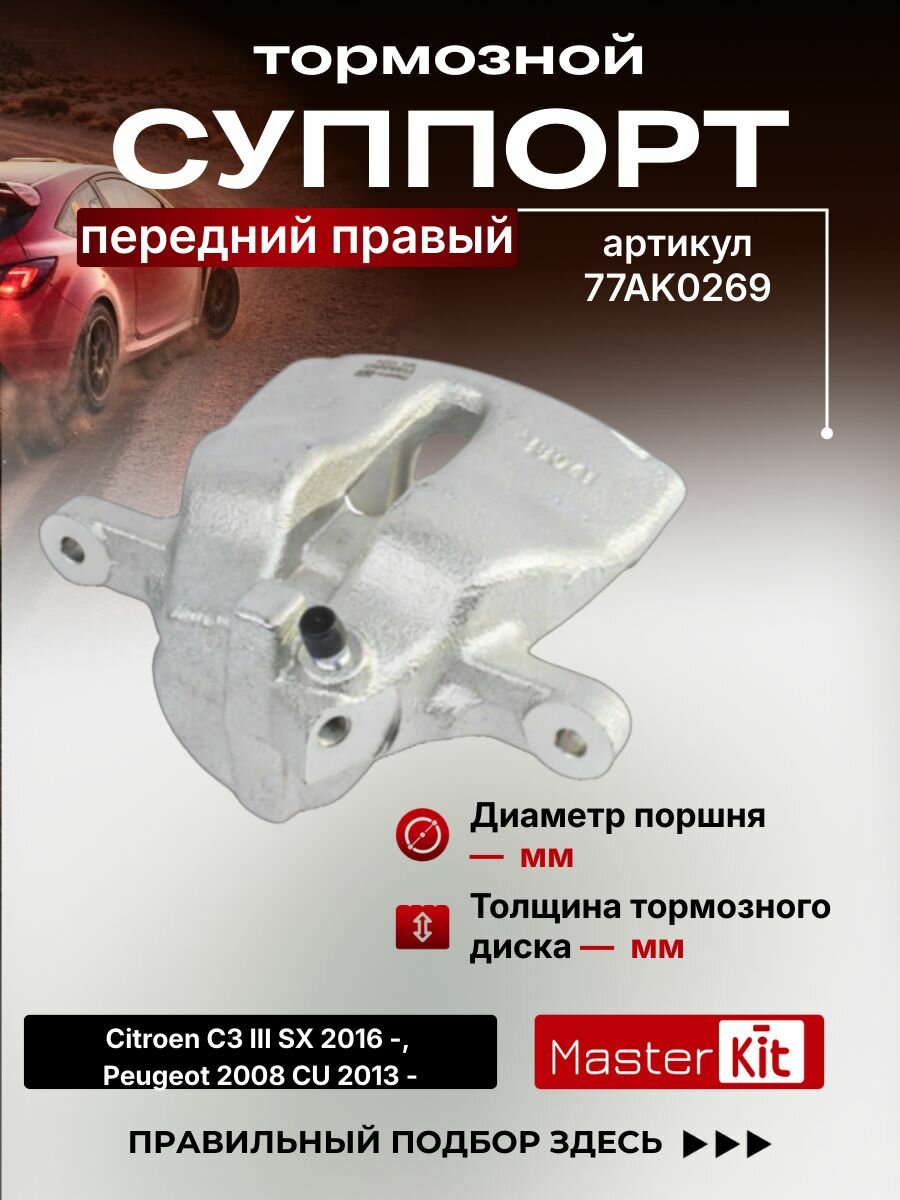 Тормозной суппорт передний правый Citroen C3 III SX 2016 -, D поршня 54 мм, под диск 26 мм - MasterKit 77AK0269