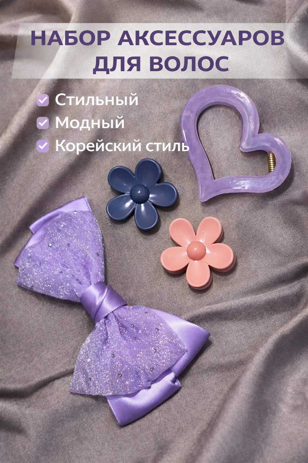 Набор заколок для укладки волос 4в1 "Бантик", водостойкий, цвет сирень