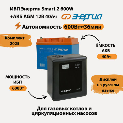 Изображение товара ИБП для котла Энергия Smart 2 600 Вт + Аккумулятор 40 Ач 12 В (600Вт - 36мин)