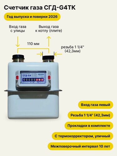 Изображение товара СГД-G4ТК уличный левый, 110мм, резьба 1 1/4", 2026 года выпуска и поверки