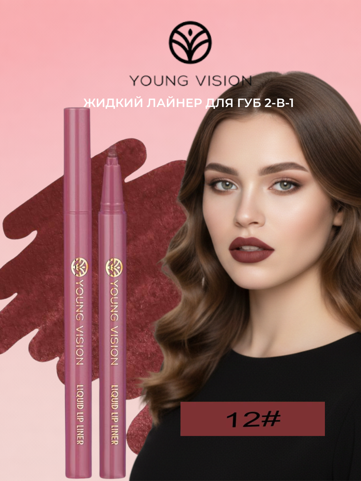 Жидкий лайнер для губ Young Vision 2-в-1, контур и помада, оттенок №12