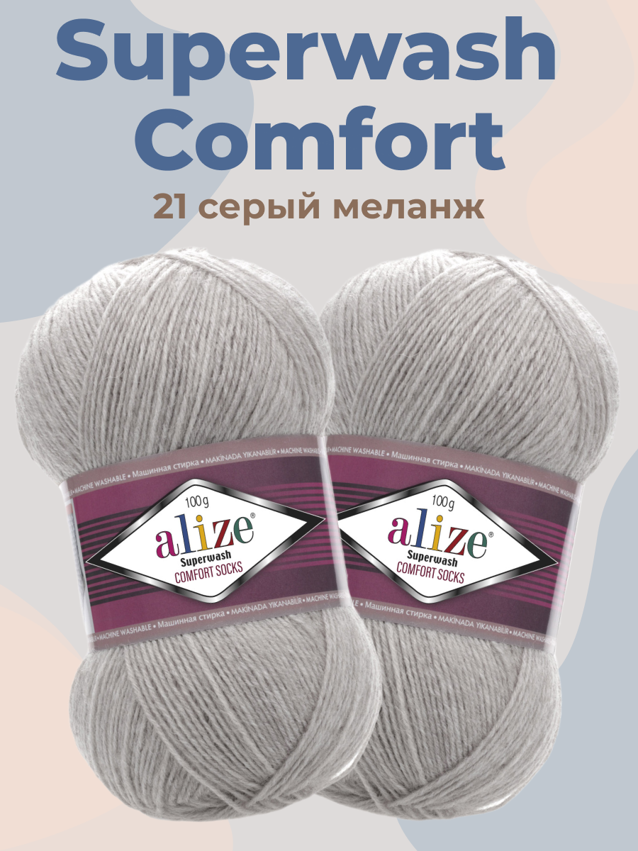 Пряжа для вязания Alize Superwash, 2 мотка (420м, 100гр), цвет 21 Серый меланж