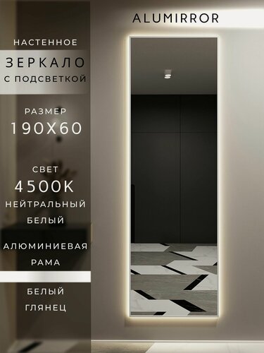 Изображение товара Зеркало настенное 190х60 см. белое с подсветкой Свет: Нейтральный белый 4500К В алюминиевой раме интерьерное ALUMIRROR