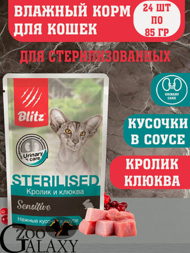 Изображение товара BLITZ Sensitive паучи для стерилизованных кошек с ЖКТ, кролик и клюква 24х85 г