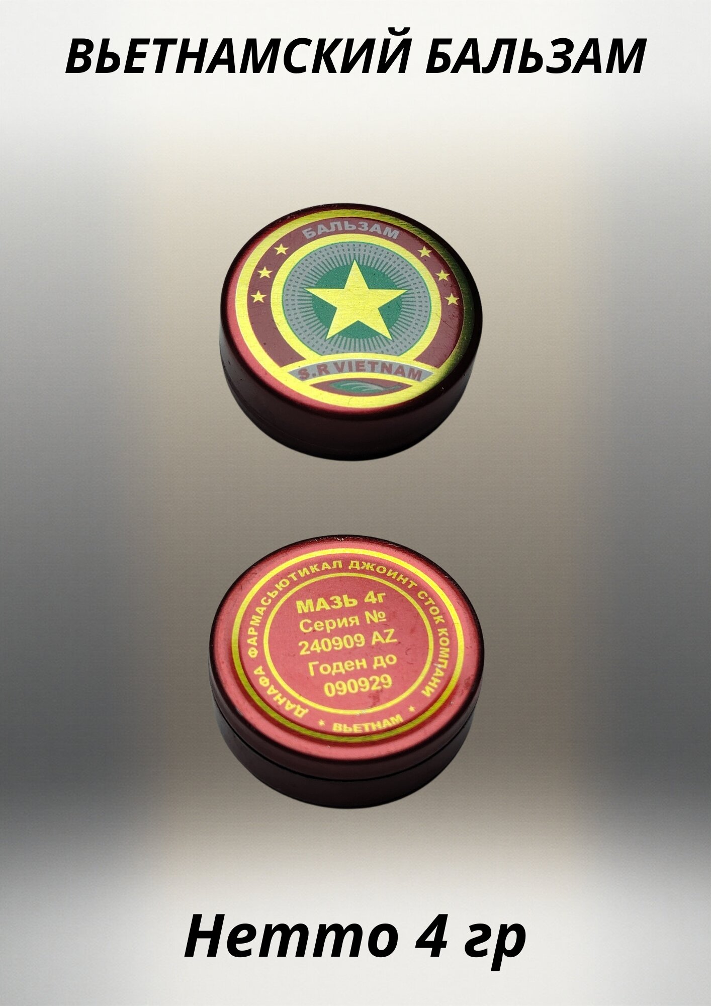 Вьетнамский бальзам Звездочка, для наружного применения, 4 г