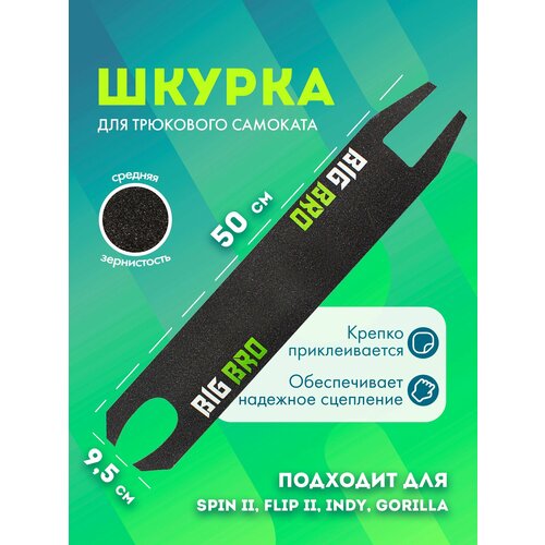 фото Шкурка на деку трюкового самоката big bro