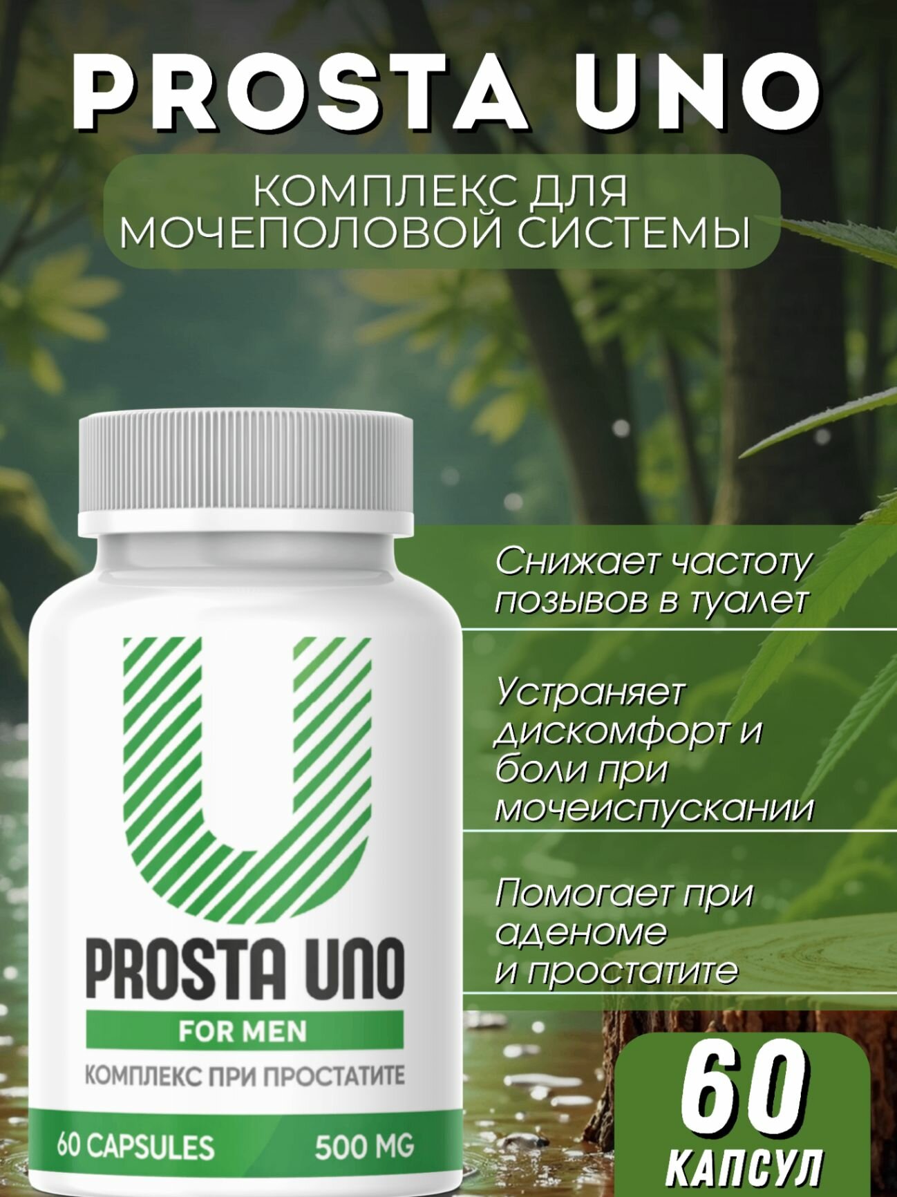 Пищевая добавка на растительной основе "Prosta Uno"