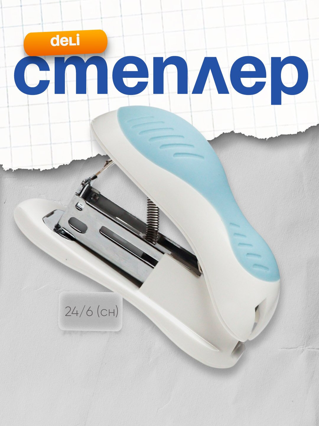 Степлер Deli 0304 №12 - Голубой