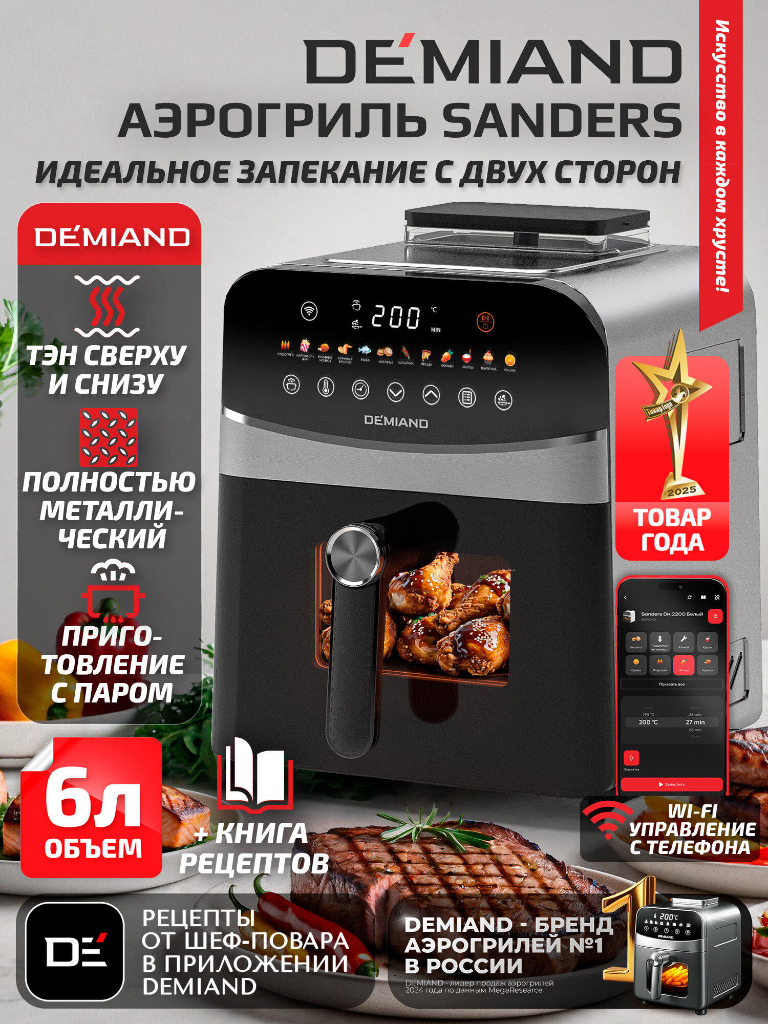Аэрогриль DEMIAND SANDERS DK-2200 с Wi-Fi, чаша 6 л, функция пара, два тэна, 12 программ