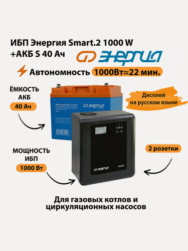 Изображение товара ИБП Энергия Smart.2 1000W + Аккумулятор S 40 Ач - 12В (1000Вт - 22мин)