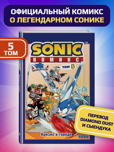 Изображение товара Флинн Й. Sonic. Кризис в городе. Комикс. Том 5 (перевод от Diamond Dust и Сыендука)