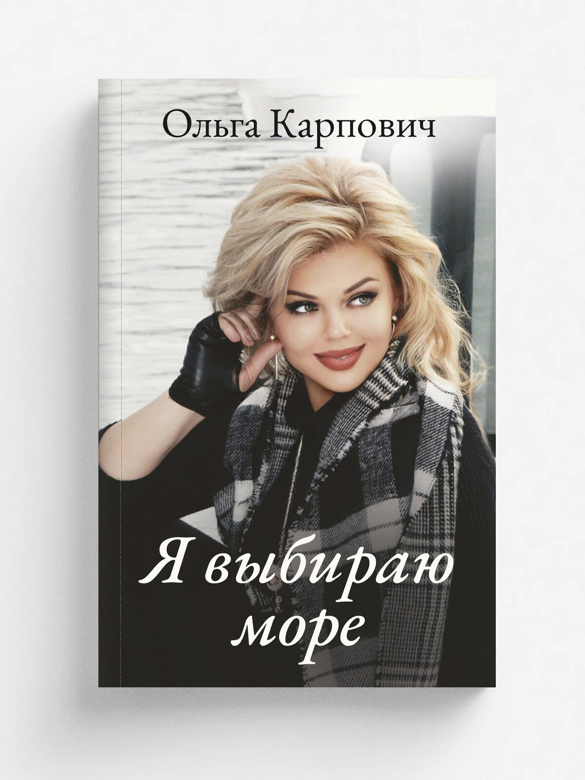Я выбираю море