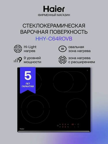Изображение товара Варочная панель Haier HHY-C64ROVB, Hi-Light конфорки, стеклокерамическая поверхность, черная