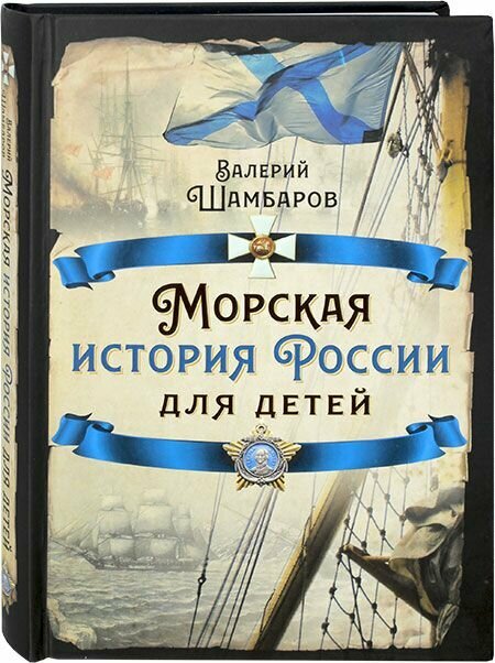 Морская история России для детей. Шамбаров Валерий. Родина, Москва