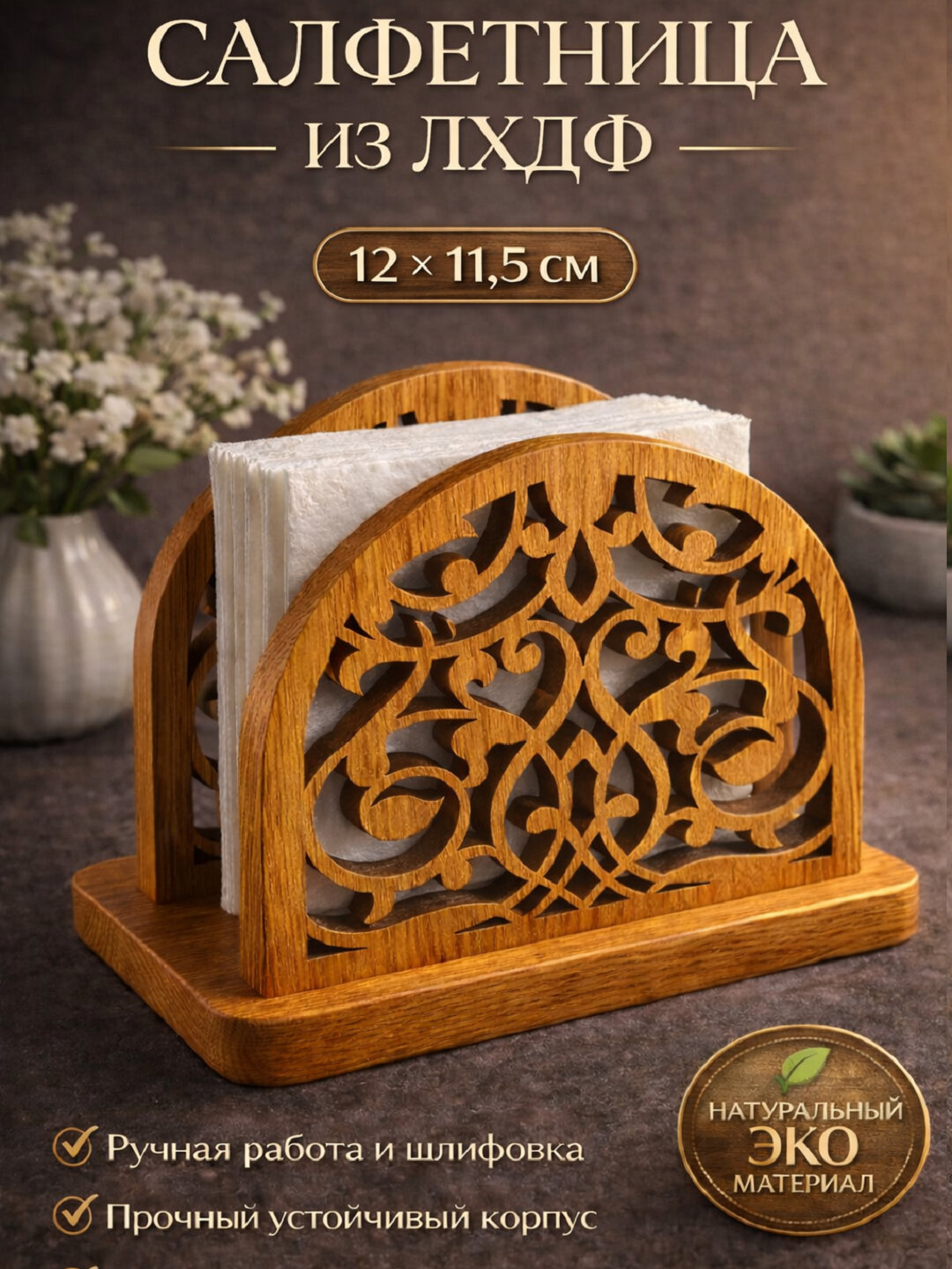 Салфетница декоративная из лхдф, резная, ручная работа, для стола и интерьера