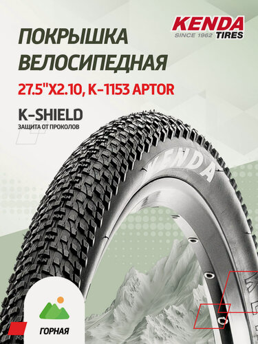 Изображение товара Велопокрышка Kenda 27.5"x2.10, K-1153 APTOR антипрокольный слой K-Shield, кросскантри, рисунок мелкий шип