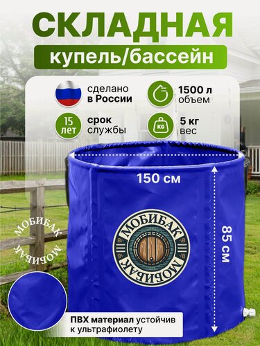 Изображение товара МобиБак - Складная Бочка - Купель для бани - с верхним каркасом для воды 1500 литров (встроенный штуцер 3/4" с пробкой) бак / складная емкость для воды