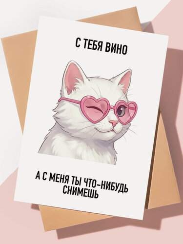Изображение товара Милая открытка с днем рождения "С тебя вино"