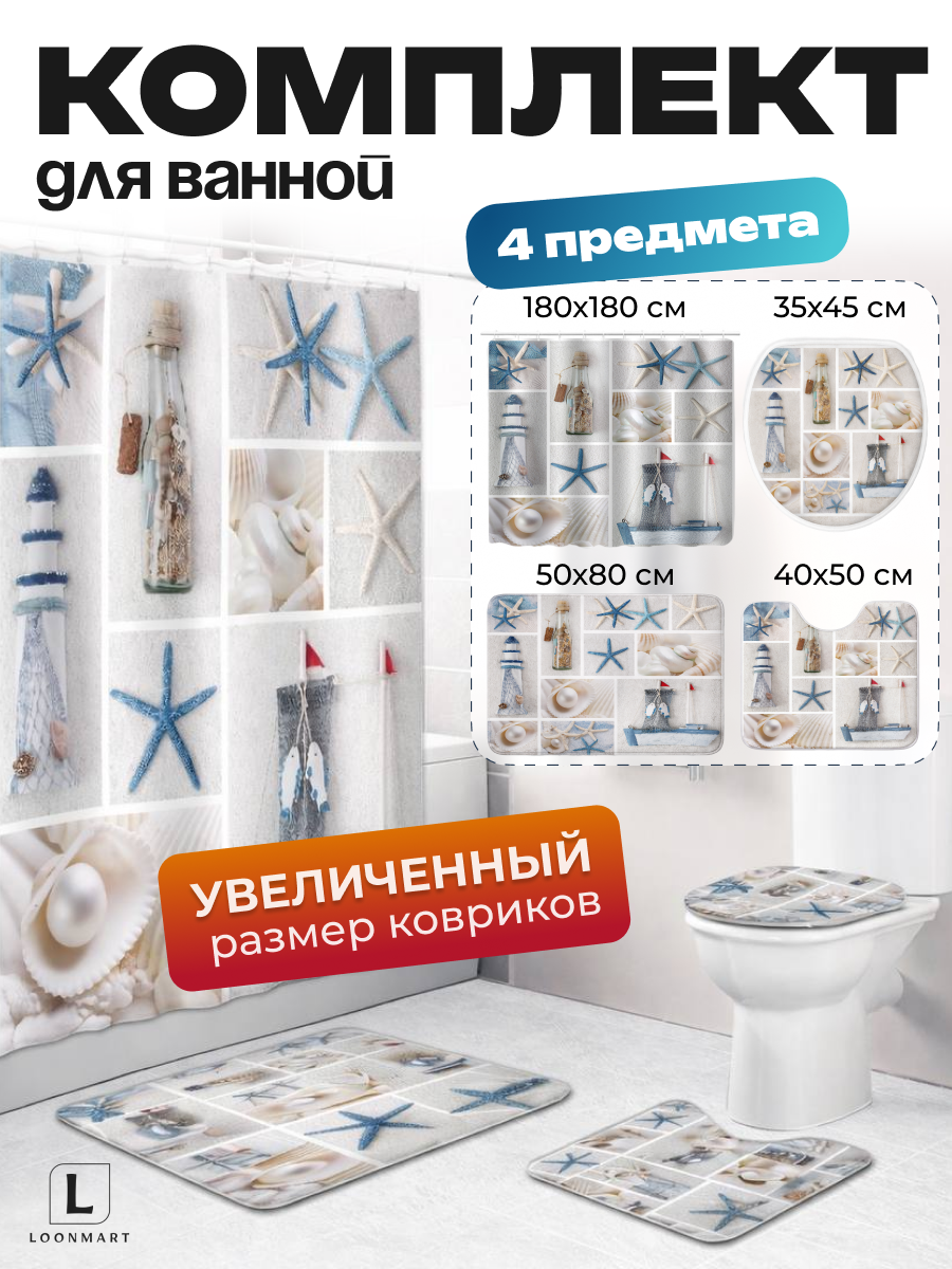 Штора и коврики 4 в 1, для ванной Морская, фотоштора, полиэстер, 180x180см, бежевая