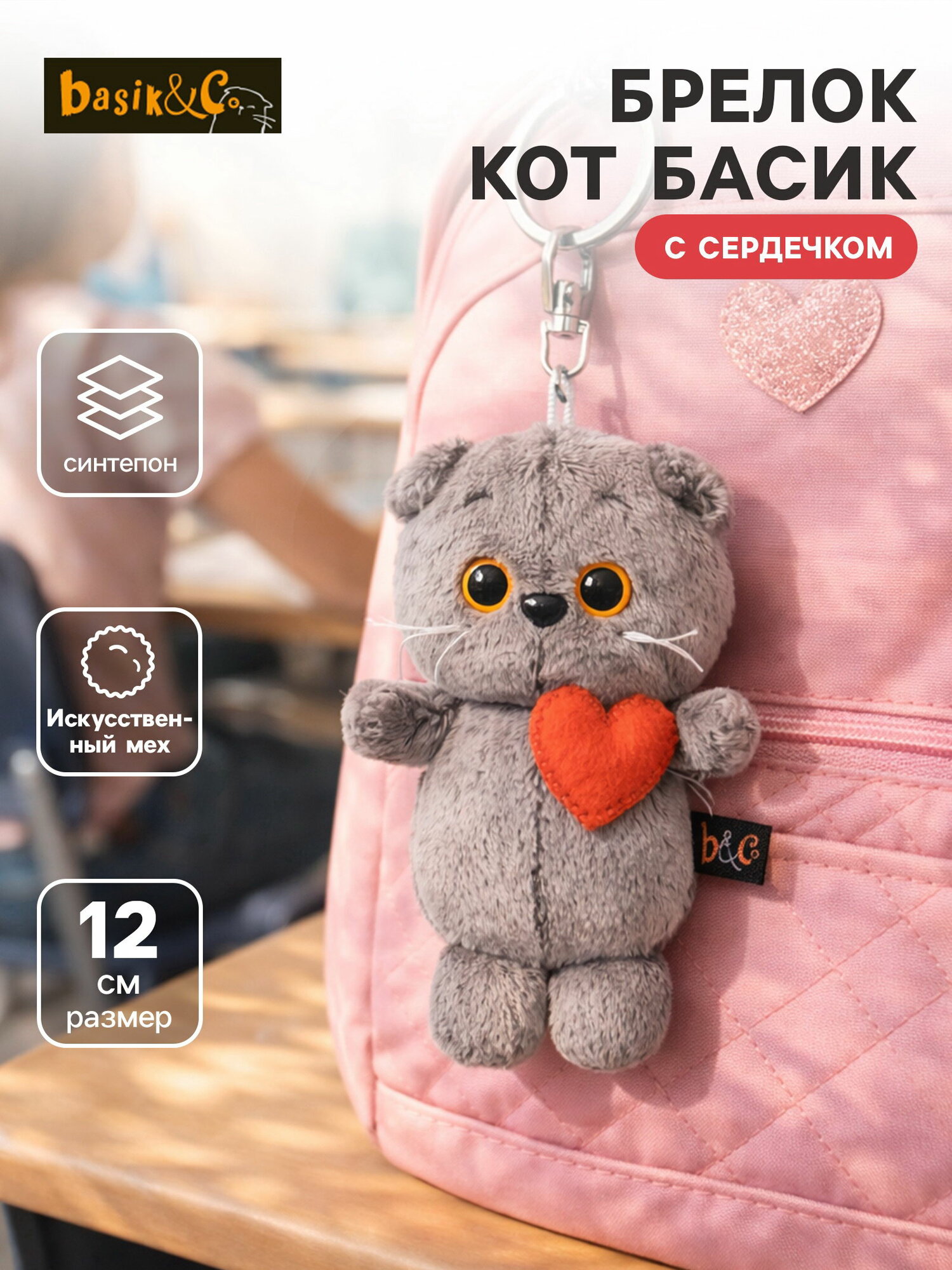 Мягкая игрушка-брелок "Кот Басик брелок с сердечком", 12 см, тематика праздника: 14 февраля