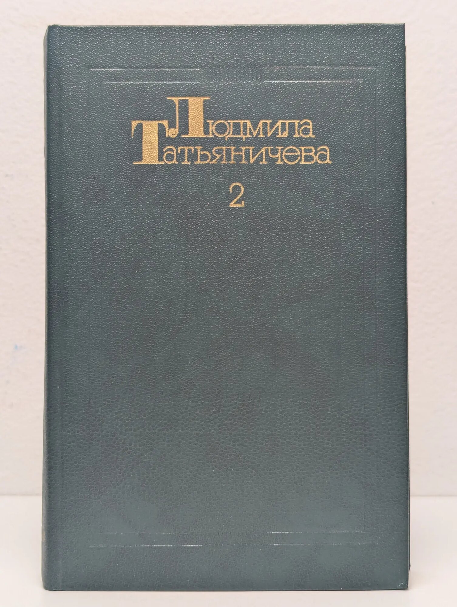 Людмила Татьяничева. Собрание сочинений в 3 томах. Том 2 Татьяничева Людмила Константиновна 1986
