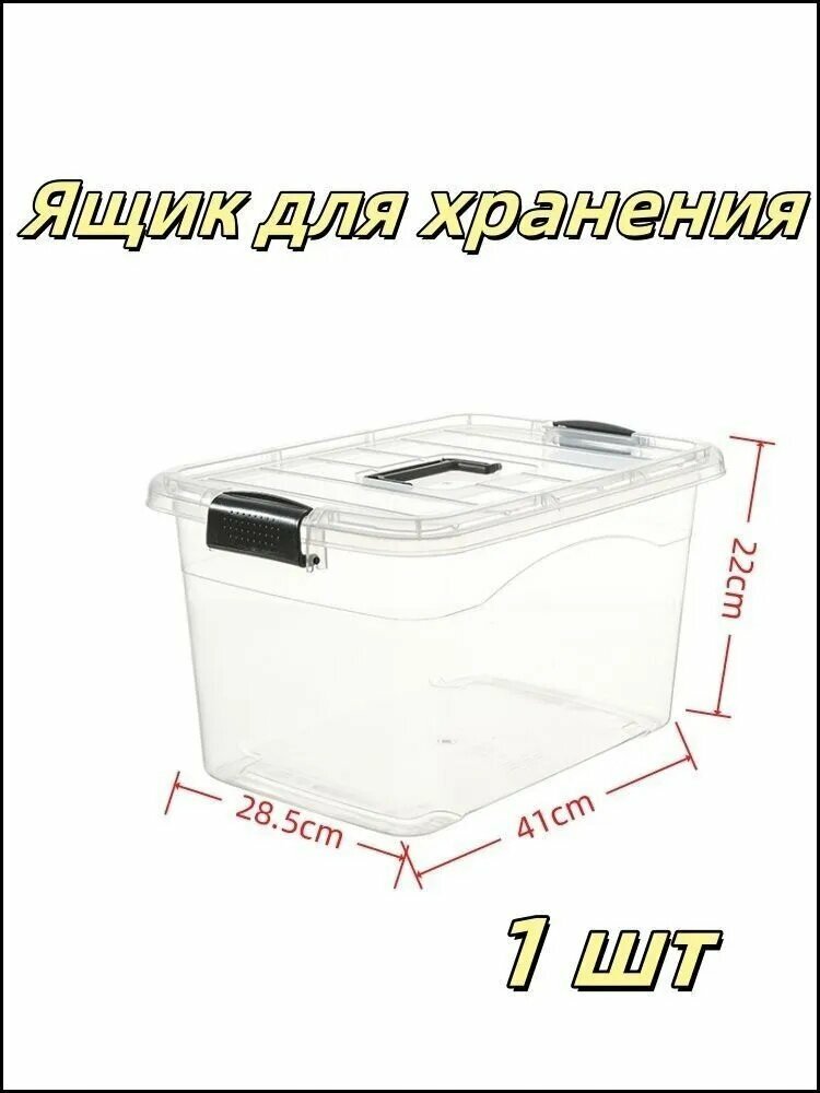 Контейнер для хранения вещей длина 41 см, ширина 28.5 см, высота 22 см.