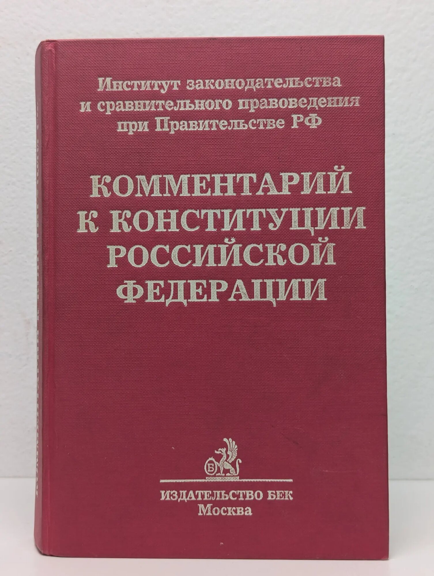 Комментарий к Конституции Российской Федерации Окуньков Лев Андреевич (ред.) 1996